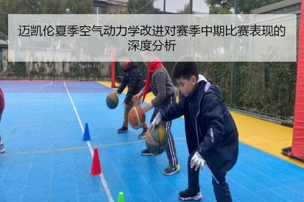 迈凯伦夏季空气动力学改进对赛季中期比赛表现的深度分析