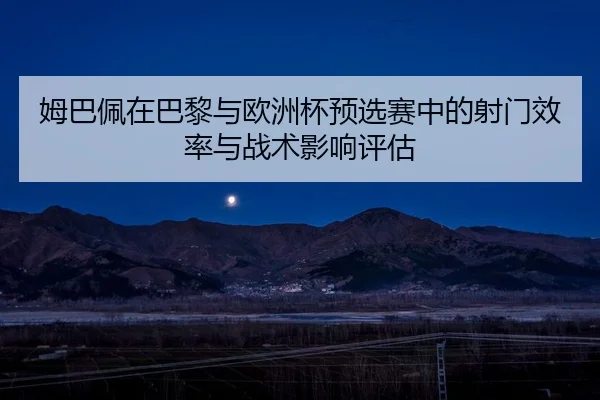 mu-ba-pei-zai-ba-li-yu-ou-zhou-bei-yu-xuan-sai-zhong-de-she-men-xiao-lv-yu-zhan-shu-ying-xiang-ping-gu-2-610.jpg