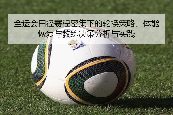 全运会田径赛程密集下的轮换策略、体能恢复与教练决策分析与实践