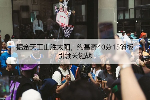 掘金天王山胜太阳，约基奇40分15篮板引领关键战