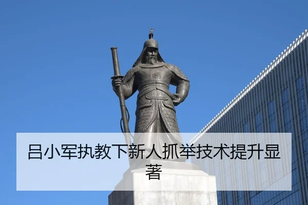 lv-xiao-jun-zhi-jiao-xia-xin-ren-zhua-ju-ji-shu-ti-sheng-xian-zhu-3-602.jpg
