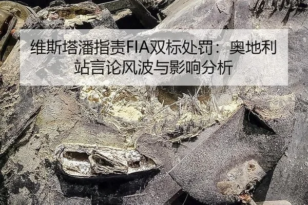 wei-si-ta-pan-zhi-ze-shuang-biao-chu-fa-ao-di-li-zhan-yan-lun-feng-bo-yu-ying-xiang-fen-xi-3-964.jpg