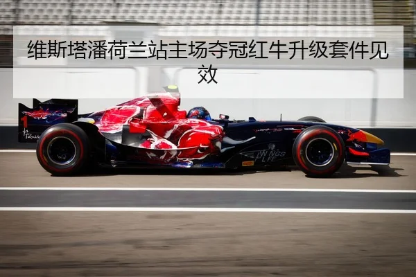 维斯塔潘荷兰站主场夺冠红牛升级套件见效
