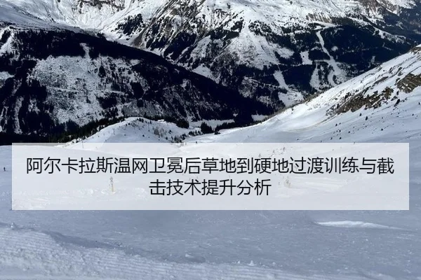a-er-ka-la-si-wen-wang-wei-mian-hou-cao-di-dao-ying-di-guo-du-xun-lian-yu-jie-ji-ji-shu-ti-sheng-fen-xi-3-491.jpg