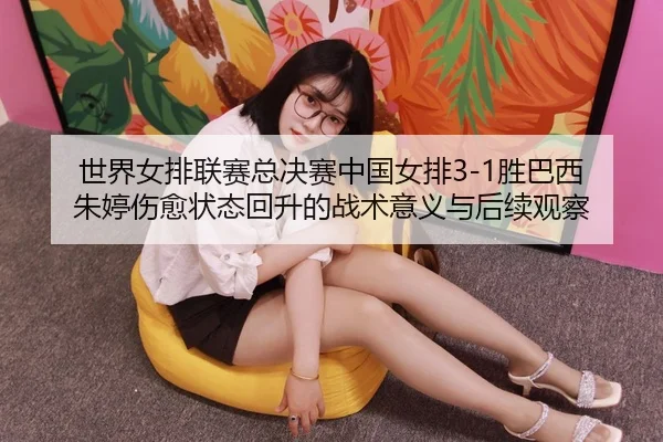 shi-jie-nv-pai-lian-sai-zong-jue-sai-zhong-guo-nv-pai-sheng-ba-xi-zhu-ting-shang-yu-zhuang-tai-hui-sheng-de-zhan-shu-yi-3-590.jpg